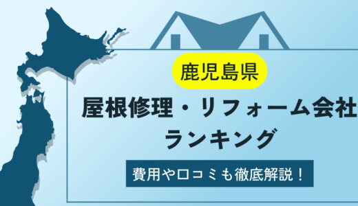 鹿児島県の屋根修理・リフォーム業者ランキング5選！雨漏りや葺き替えの費用や口コミを徹底解説【2024年】